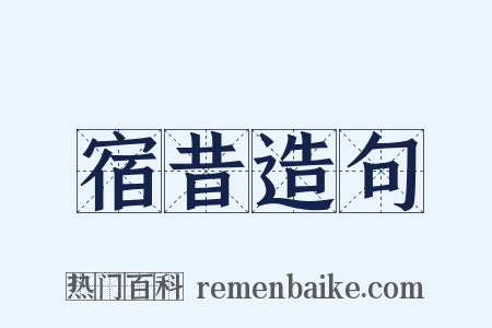 宿昔造句是什么意思的图片